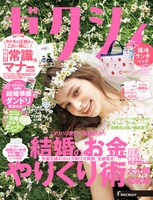 ゼクシィ5月号