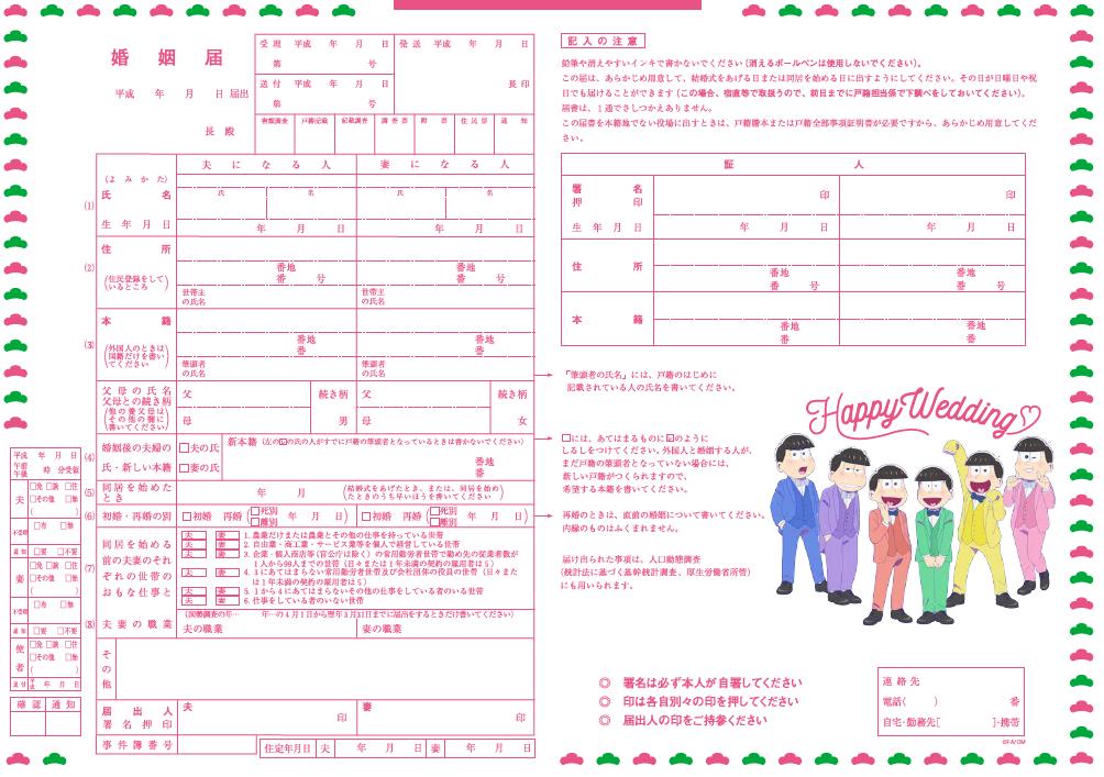 ゼクシィ5月号に付属する「おそ松さん」の婚姻届。