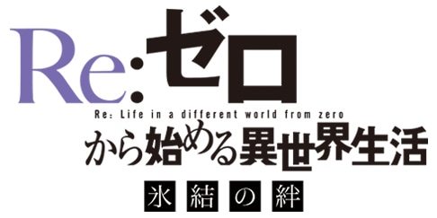 「Re:ゼロから始める異世界生活 氷結の絆」ロゴ