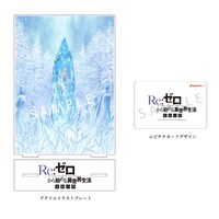 「Re:ゼロから始める異世界生活 氷結の絆」のグッズ付き前売り券。