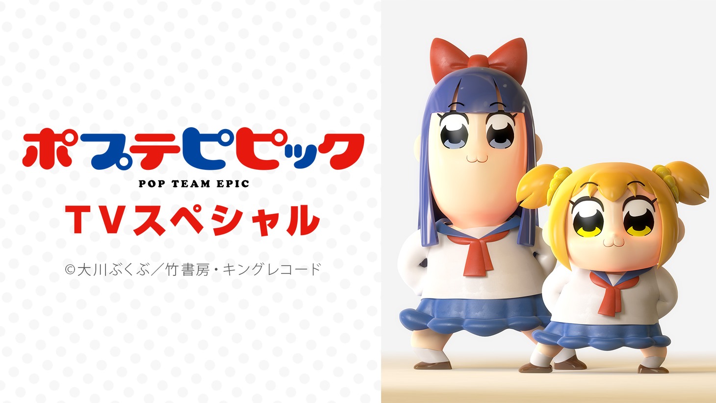 「ポプテピピック 新作TVスペシャル」ビジュアル