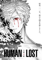 「HUMAN LOST 人間失格」ティザービジュアル