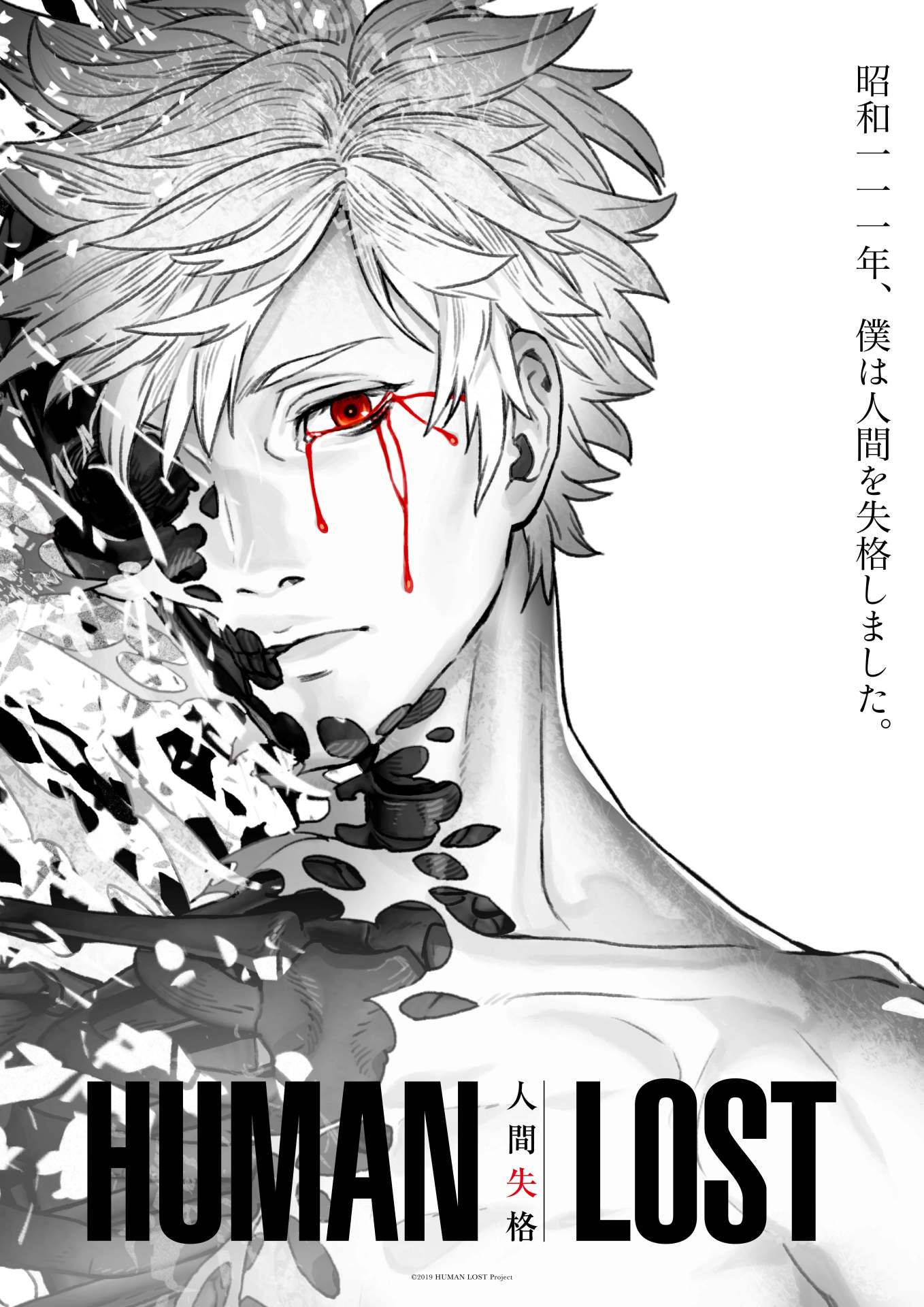 劇場アニメーション「HUMAN LOST 人間失格」ティザービジュアル