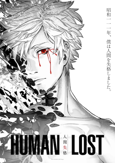 劇場アニメーション「HUMAN LOST 人間失格」ティザービジュアル