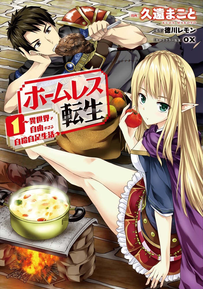 驚異の適応力！元ホームレスが異世界転生、美少女エルフとダンジョンを冒険