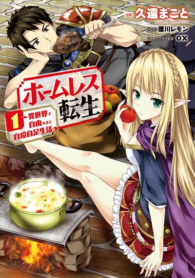 「ホームレス転生～異世界で自由すぎる自給自足生活～」1巻
