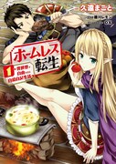 「ホームレス転生~異世界で自由すぎる自給自足生活~」1巻