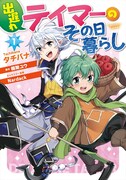 「出遅れテイマーのその日暮らし」1巻