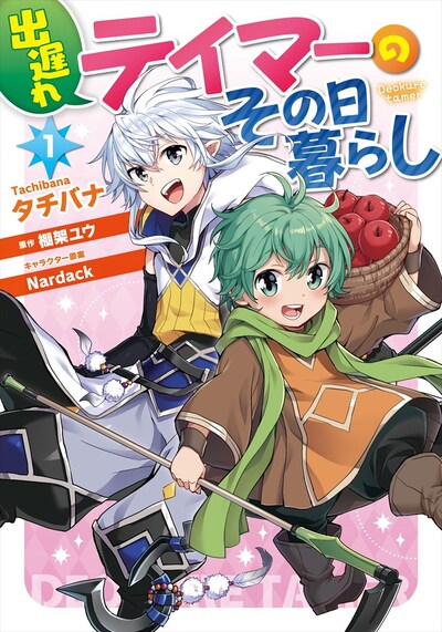 「出遅れテイマーのその日暮らし」1巻