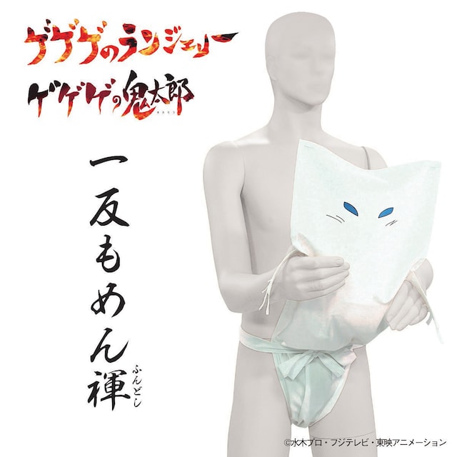 「ゲゲゲのランジェリー 一反もめん ふんどし」