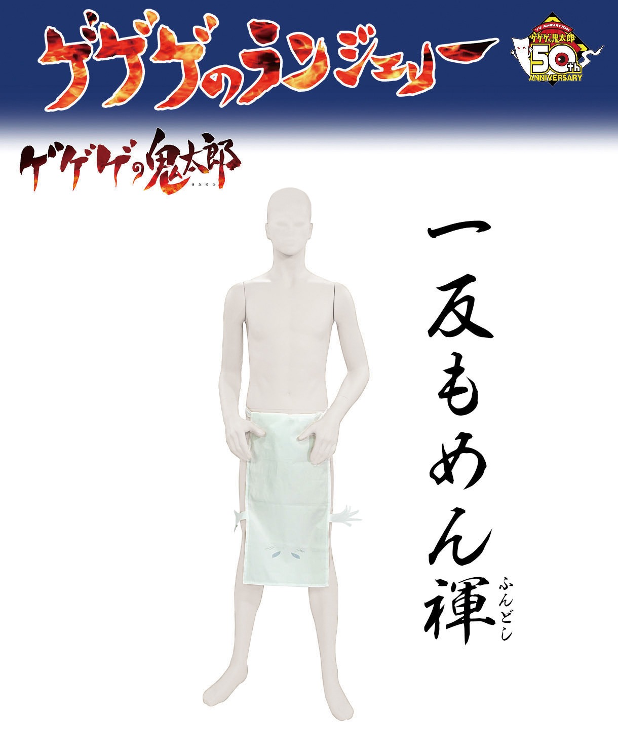「ゲゲゲのランジェリー 一反もめん ふんどし」
