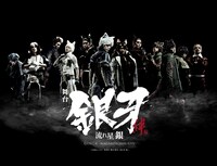 舞台「『銀牙 -流れ星 銀-』～絆編～」ビジュアル