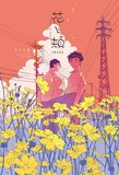 イトイ圭「花と頬」のカラーページ。