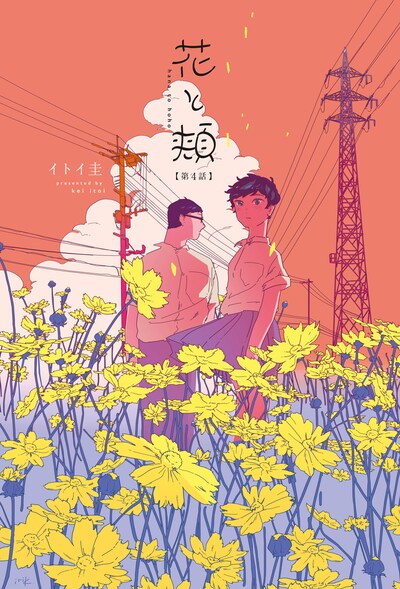 イトイ圭「花と頬」のカラーページ。