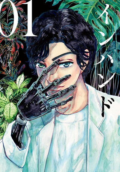 「インハンド」1巻