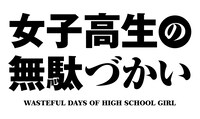 TVアニメ「女子高生の無駄づかい」ロゴ