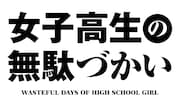 TVアニメ「女子高生の無駄づかい」ロゴ