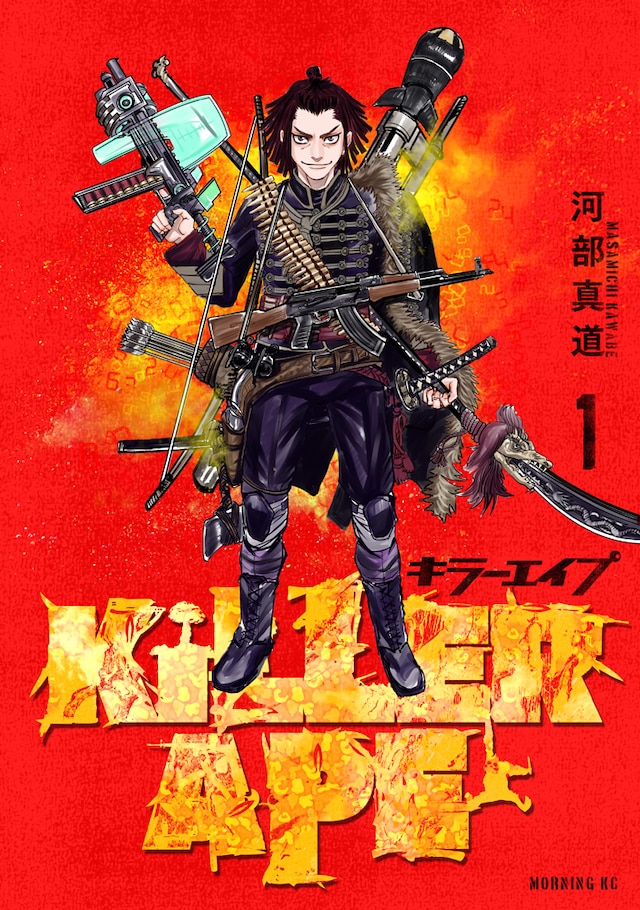 「KILLER APE」1巻