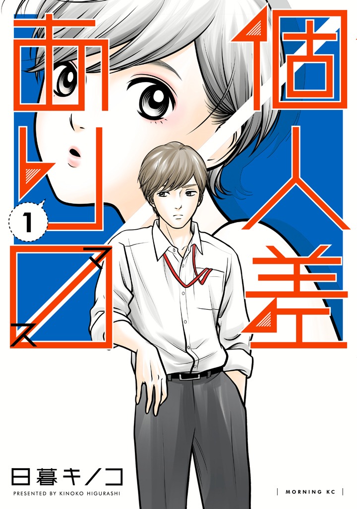 「個人差あります」1巻