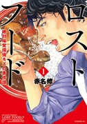 「ロストフード 絶対味覚探偵モズの事件簿」1巻