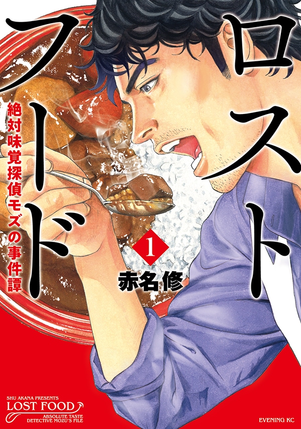 「ロストフード 絶対味覚探偵モズの事件簿」1巻