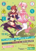 「まちカドまぞく」のフィギュア化情報。