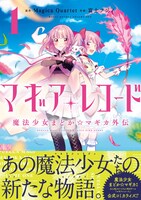 富士フジノ「マギアレコード 魔法少女まどか☆マギカ外伝」1巻