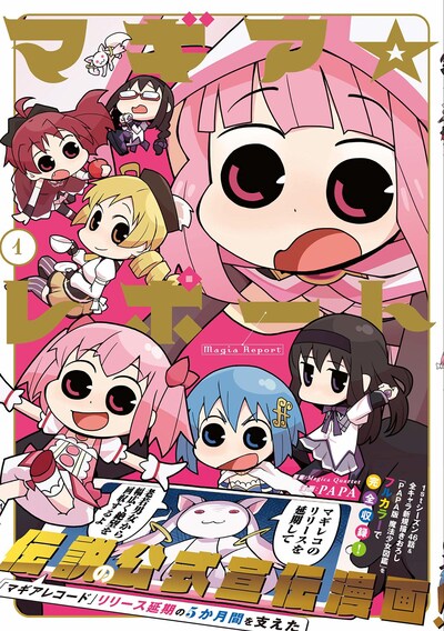 PAPA「マギア☆レポート」1巻