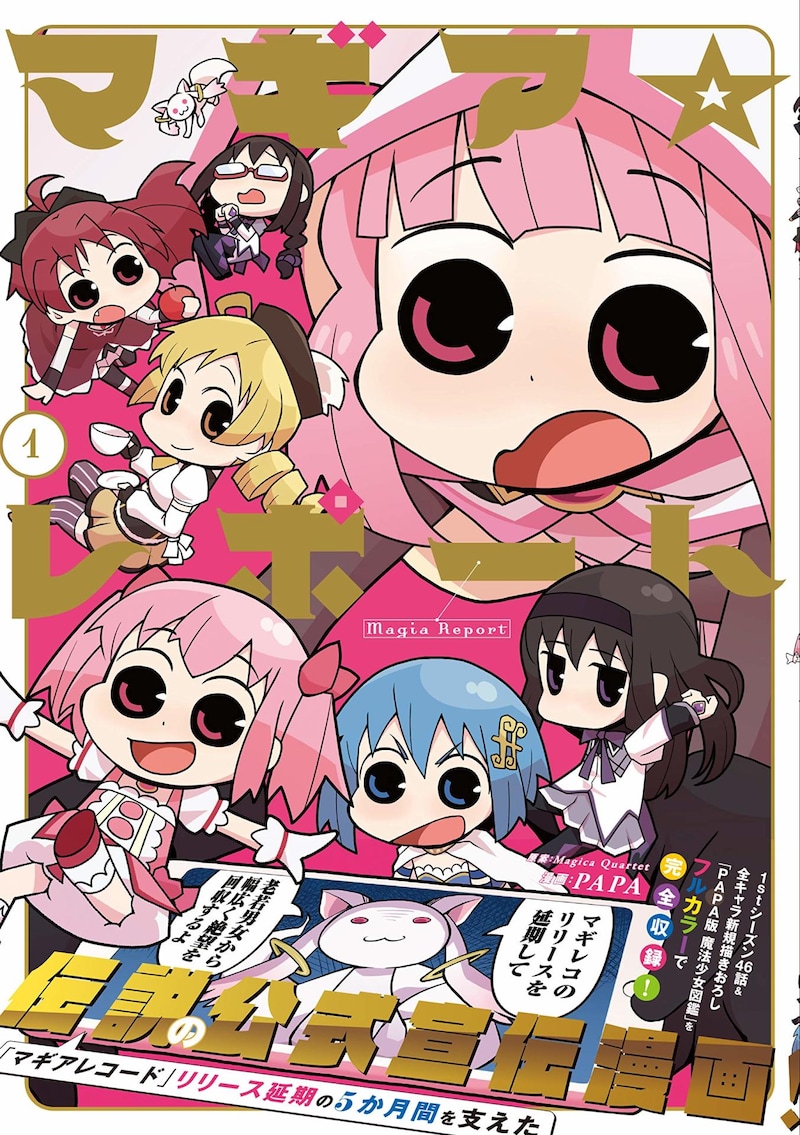 PAPA「マギア☆レポート」1巻