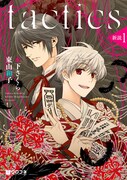 「tactics 新説」1巻
