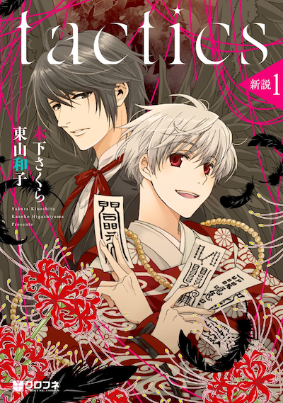 「tactics 新説」1巻