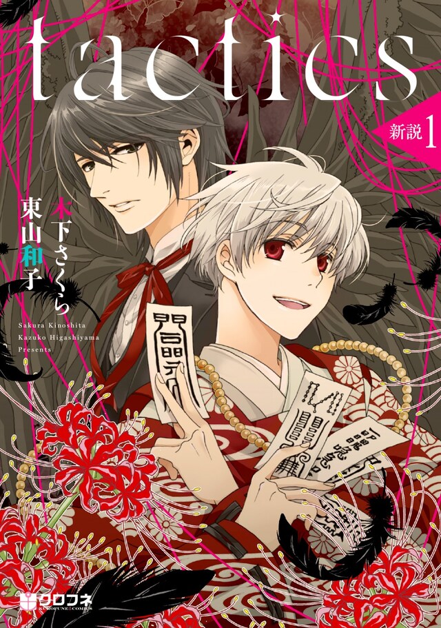 「tactics 新説」1巻