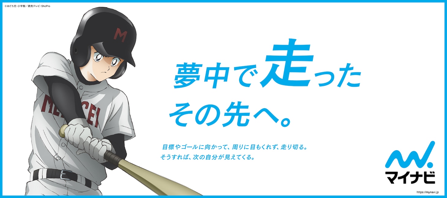TVアニメ「MIX」とマイナビのコラボレーション広告の1種。