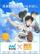 TVアニメ「MIX」とマイナビのコラボレーション広告の1種。