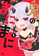 「鬼のまにまに」1巻