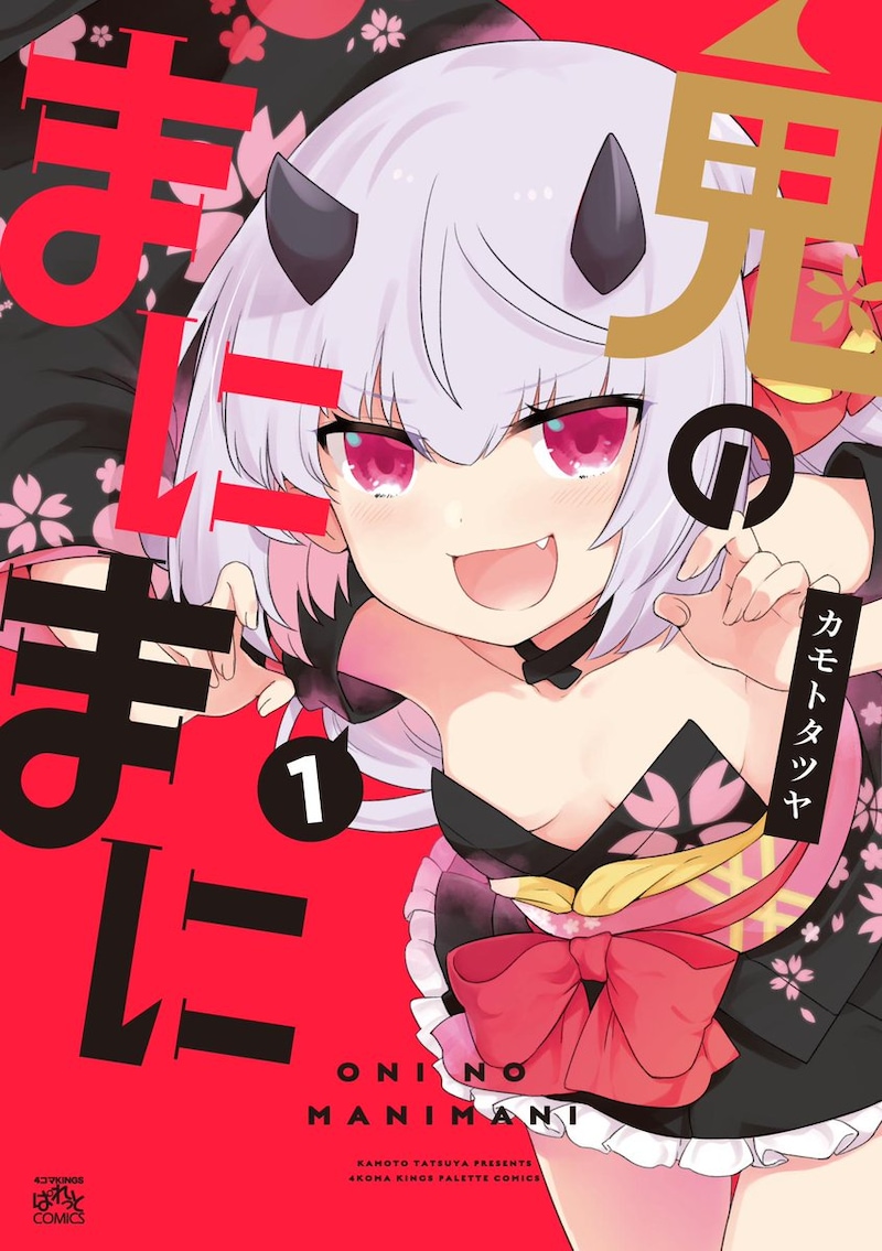 「鬼のまにまに」1巻