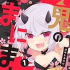 鬼っ娘ヒロインと土地争奪戦を繰り広げる4コマラブコメ「鬼のまにまに」1巻