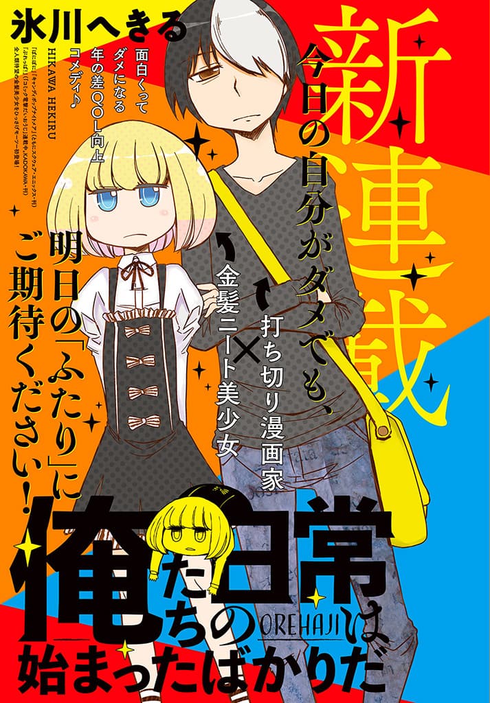 ぱにぽに の氷川へきるがモーツー初登場 打ち切りマンガ家と謎の金髪美少女描く コミックナタリー