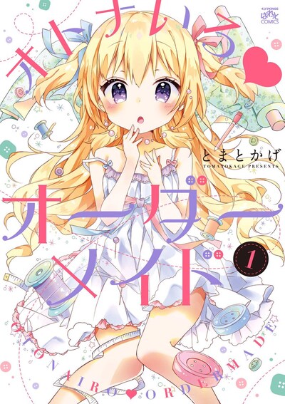 「オトナいろ▼オーダーメイド」1巻