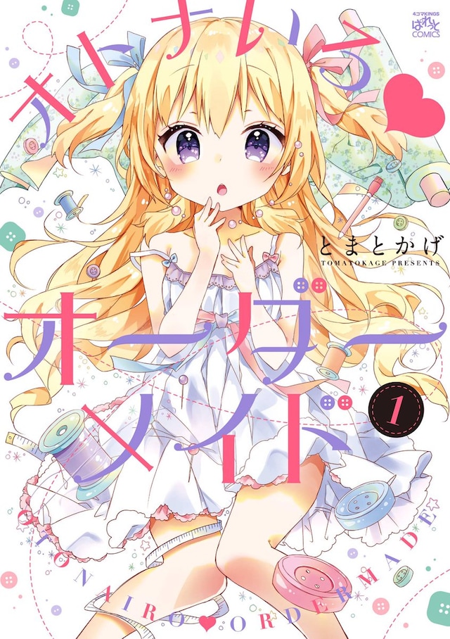 「オトナいろ▼オーダーメイド」1巻