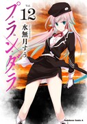 「プランダラ」12巻