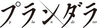 「プランダラ」ロゴ