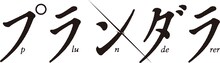TVアニメ「プランダラ」ロゴ