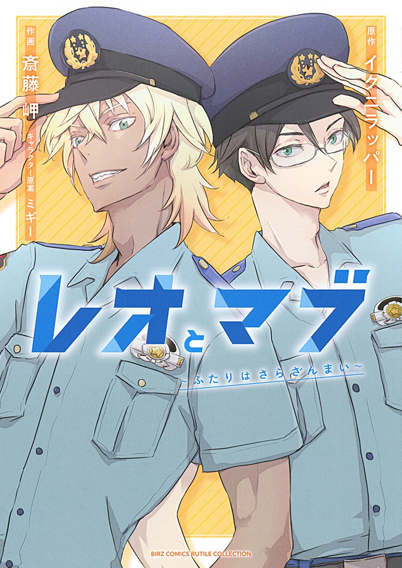 「レオとマブ ～ふたりはさらざんまい～」