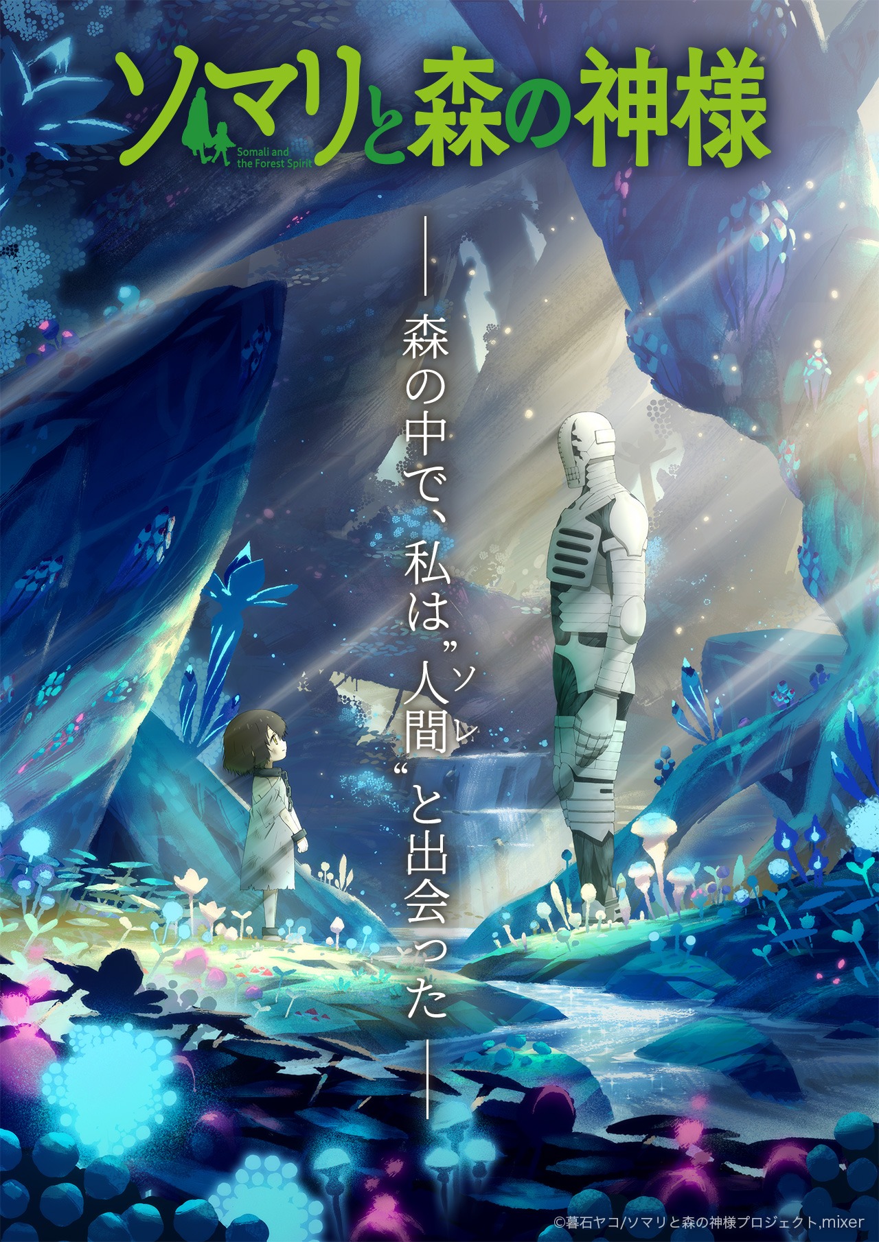 TVアニメ「ソマリと森の神様」のティザービジュアル。