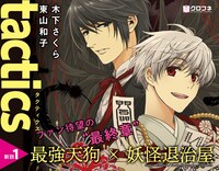 「tactics 新説」1巻ポップ。