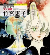 「竹宮惠子 スタイル破りのマンガ術」
