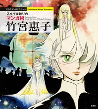 「竹宮惠子 スタイル破りのマンガ術」