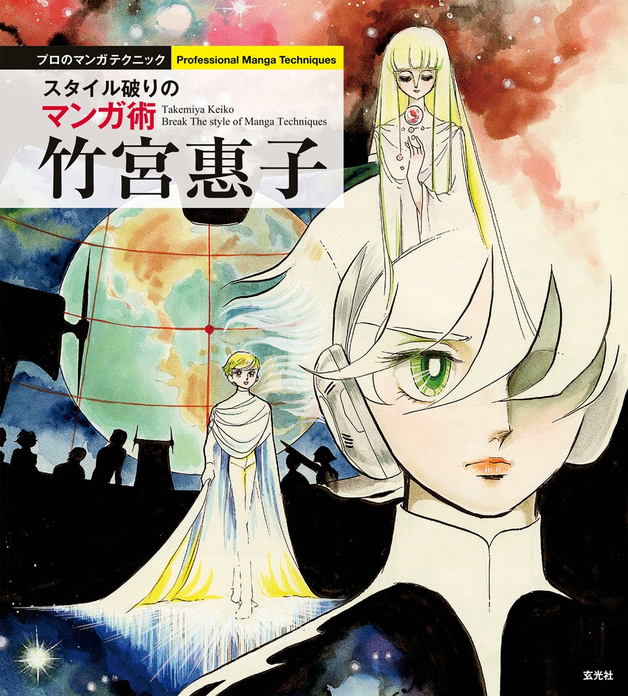「竹宮惠子 スタイル破りのマンガ術」