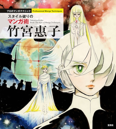 「竹宮惠子 スタイル破りのマンガ術」